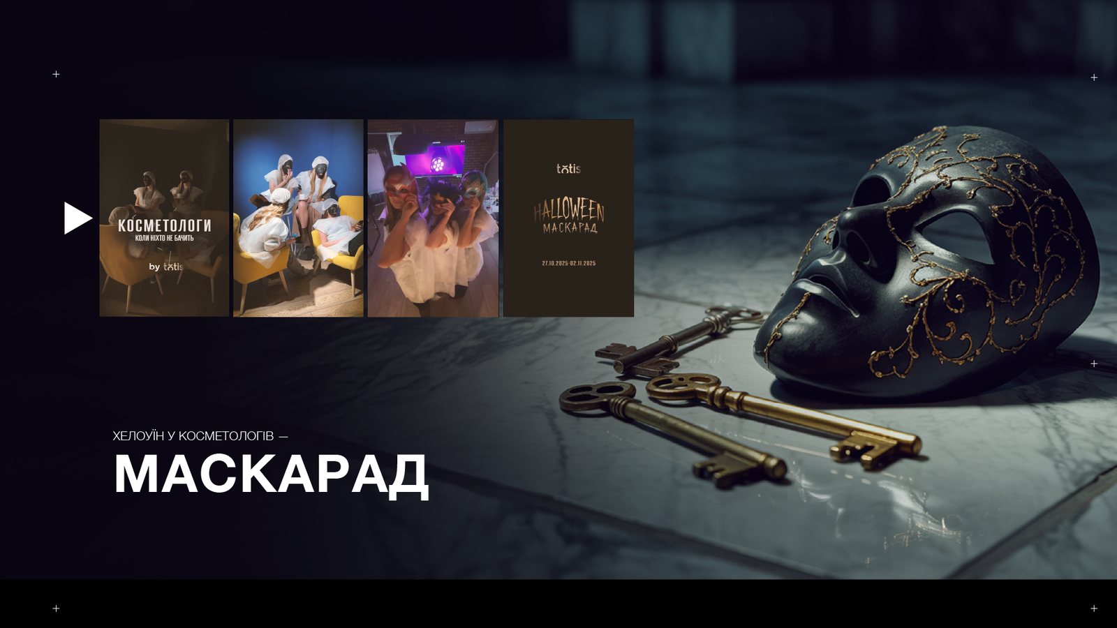 Halloween — Маскарад