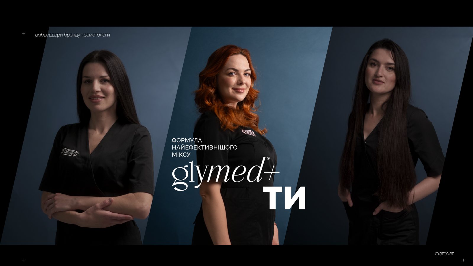 GlyMed — амбасадори-косметологи